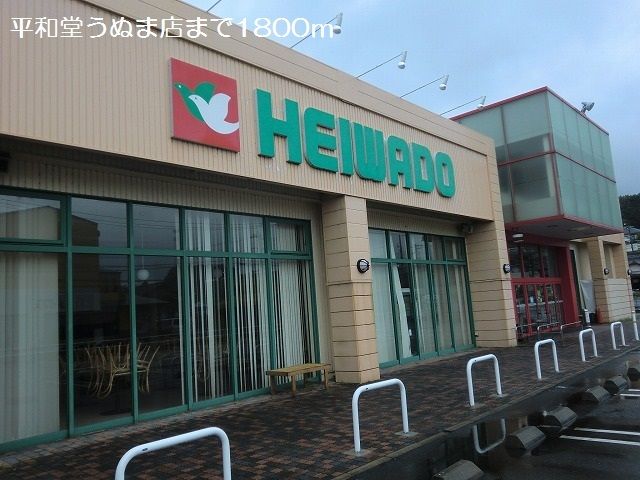 スーパー　平和堂うぬま店（スーパー）まで1800m