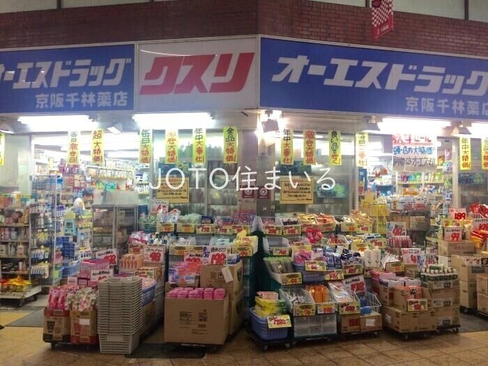 ドラックストア　オーエスドラッグ京阪千林店（ドラッグストア）まで519m