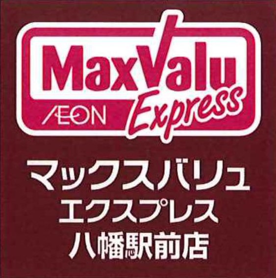 スーパー　マックスバリュエクスプレス八幡駅前店（スーパー）まで220m