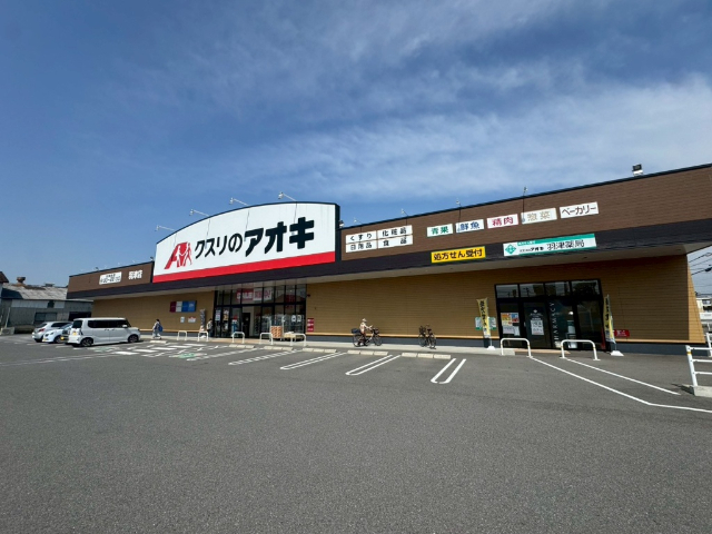 ドラックストア　クスリのアオキ羽津店（ドラッグストア）まで283m