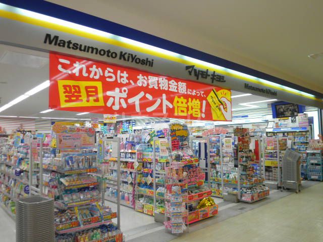 ドラックストア　マツモトキヨシ　ニッケコルトンプラザ店（ドラッグストア）まで545m