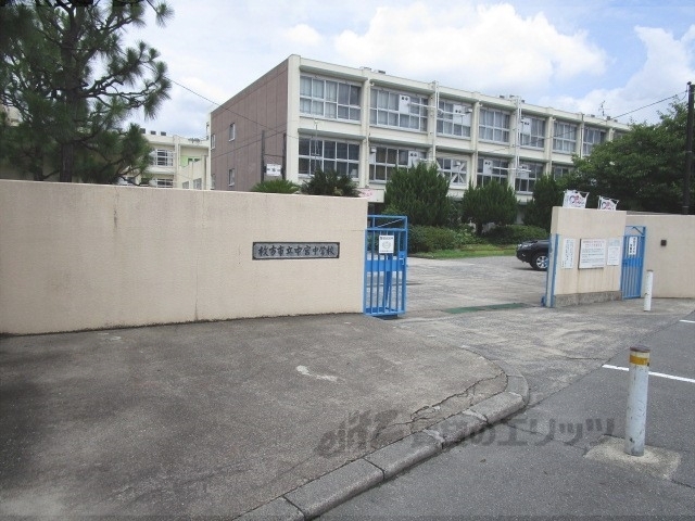 中学校　中宮中学校（中学校）まで700m