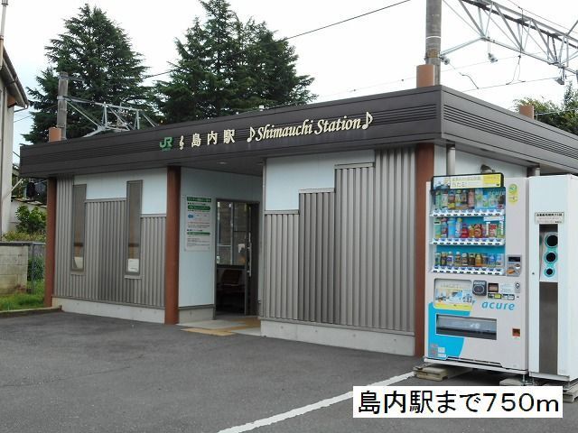 その他　島内駅（その他）まで750m