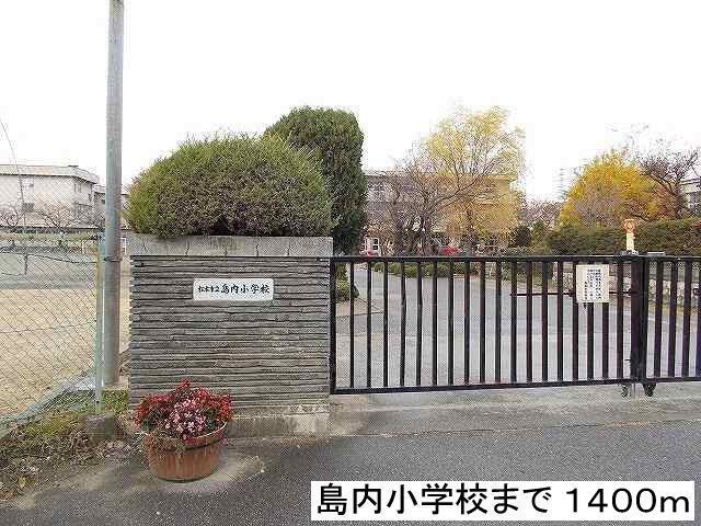 その他　島内小学校（その他）まで1400m