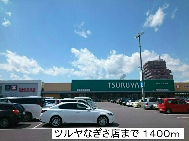 その他　ツルヤなぎさ店（その他）まで1400m