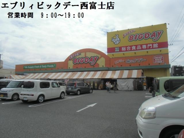 スーパー　エブリビッグデー西富士店（スーパー）まで827m