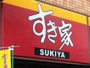 飲食店　すき家仙台泉中央店（飲食店）まで182m