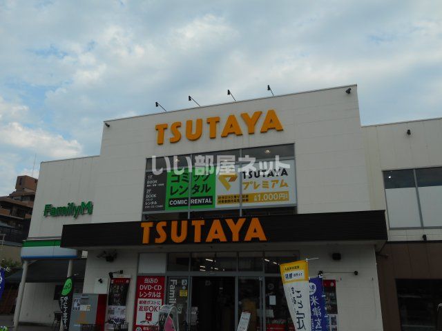 その他　TSUTAYA 長尾店（その他）まで569m