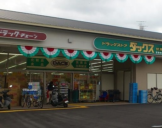 ドラックストア　ダックス伏見肥後町店（ドラッグストア）まで370m