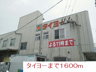 スーパー　タイヨー（スーパー）まで1600m