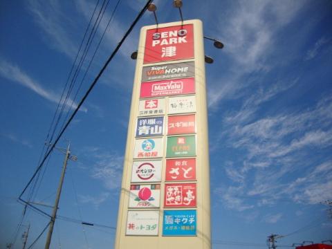 その他　SENO　PARK津（その他）まで1231m