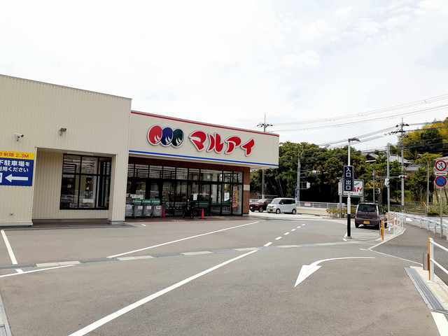 スーパー　マルアイ名谷店（スーパー）まで550m