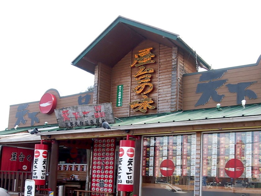 飲食店　天下一品唐崎店（飲食店）まで1789m
