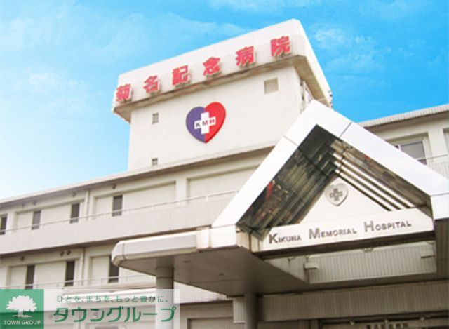 病院　五星会菊名記念病院（病院）まで1430m