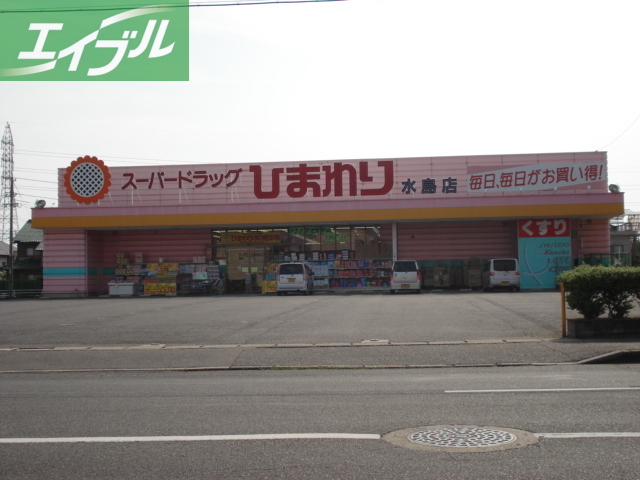 スーパー　スーパードラッグひまわり水島店（ドラッグストア）（スーパー）まで453m