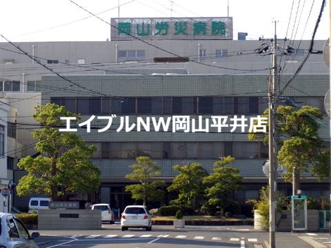 病院　独立行政法人労働者健康福祉機構岡山労災病院（病院）まで1837m