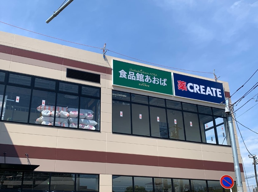 スーパー　食品館あおば常盤台店（スーパー）まで840m