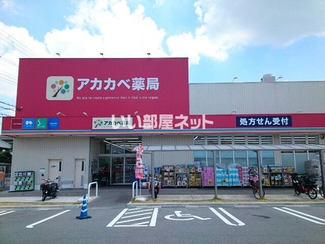 ドラックストア　ドラッグストアアカカベ 長尾元町店（ドラッグストア）まで436m
