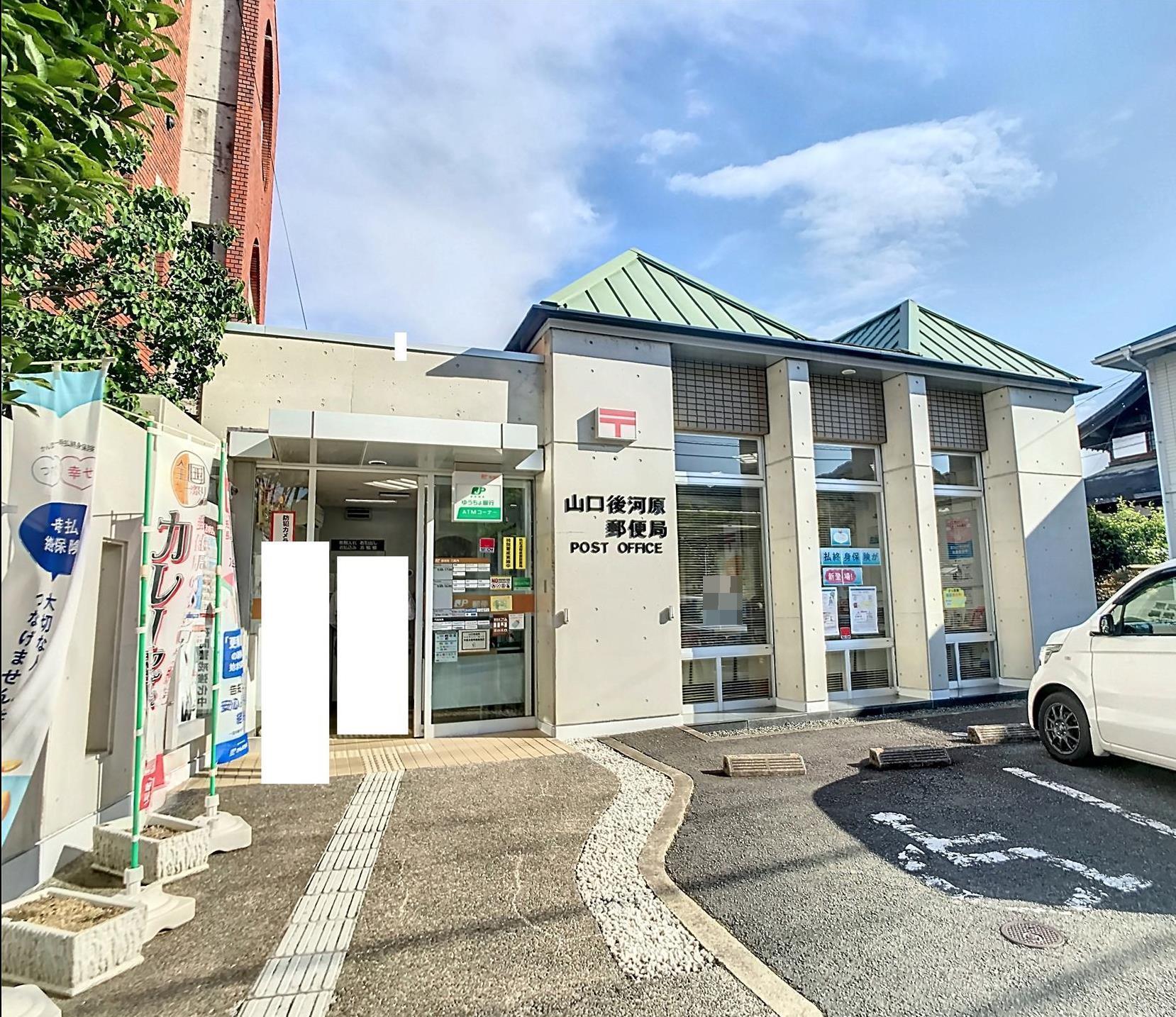 郵便局　山口後河原郵便局（郵便局）まで782m