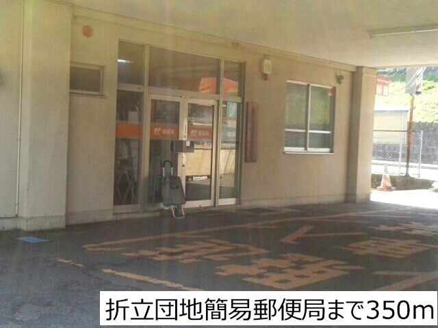 郵便局　折立団地簡易郵便局（郵便局）まで350m