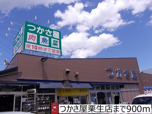 スーパー　つかさ屋栗生店（スーパー）まで900m