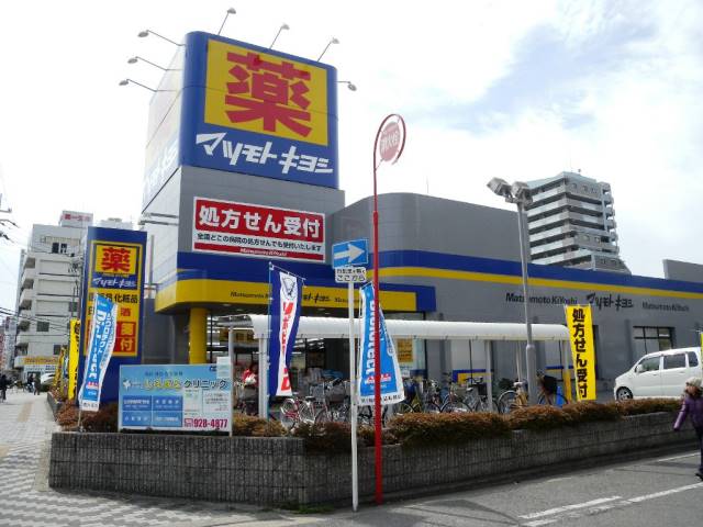 ドラックストア　マツモトキヨシ八尾店（ドラッグストア）まで800m
