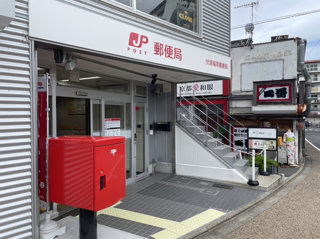 郵便局　伏見稲荷郵便局（郵便局）まで263m