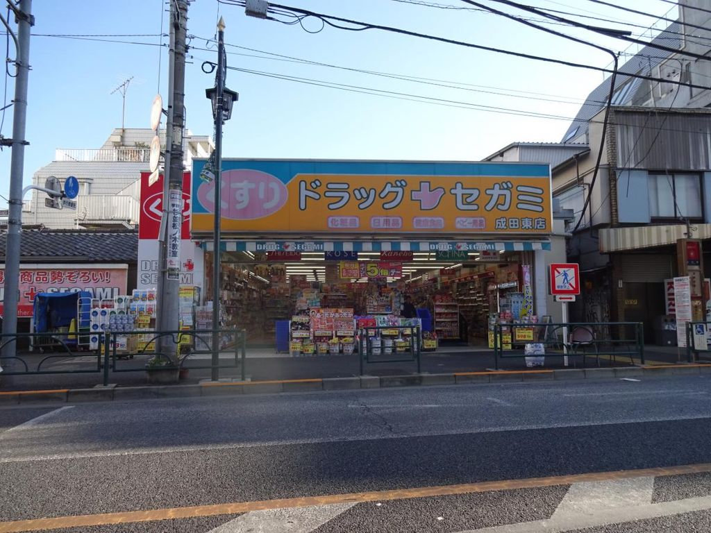 ドラックストア　ドラッグセガミ成田東店（ドラッグストア）まで1810m