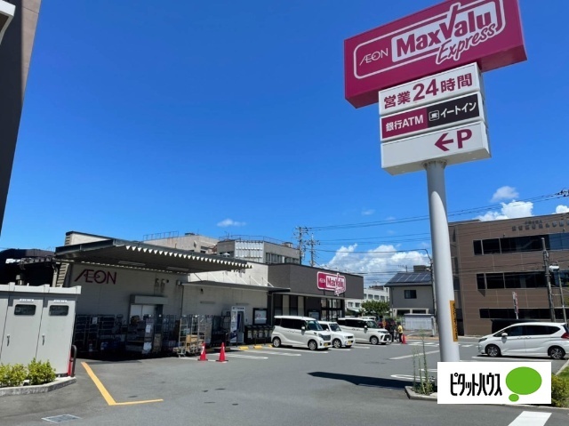 スーパー　マックスバリュエクスプレス富士御（スーパー）まで221m