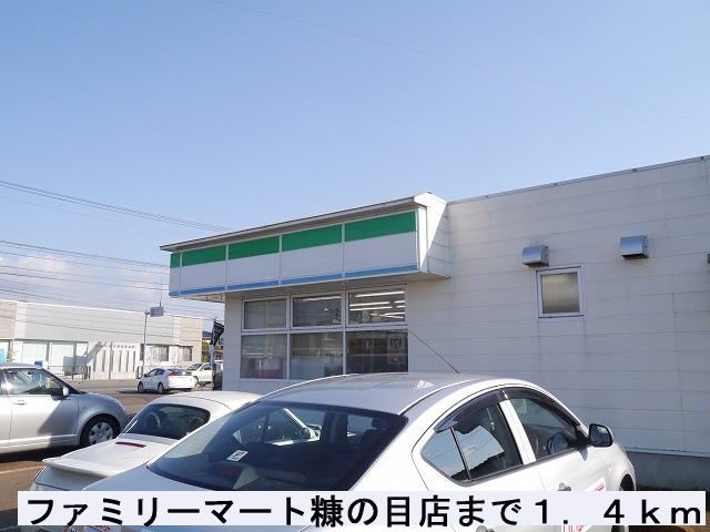 コンビニ　ファミリーマート糠の目店（コンビニ）まで1400m