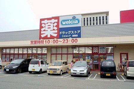 その他　ウエルシア 姫路宮西店 500ｍ（徒歩約 6分）
