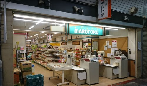 スーパー　スーパーマルトク（スーパー）まで175m