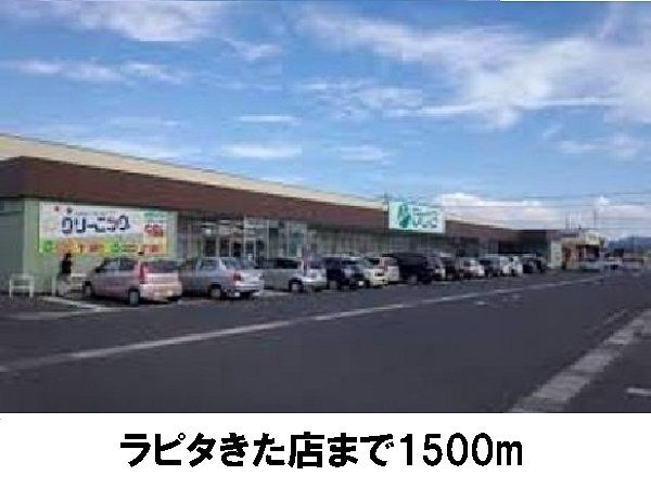 スーパー　ラピタきた店（スーパー）まで1500m