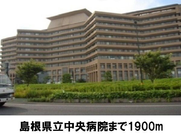 病院　島根県立中央病院（病院）まで1900m