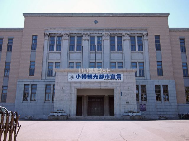 役所　小樽市役所（役所）まで2574m