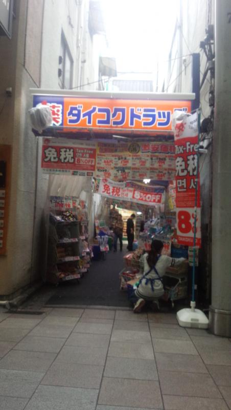 ドラックストア　ダイコクドラッグ広島大手町店（ドラッグストア）まで102m