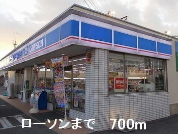 コンビニ　ローソン（コンビニ）まで700m