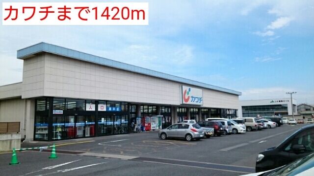 ドラックストア　カワチ（ドラッグストア）まで1420m