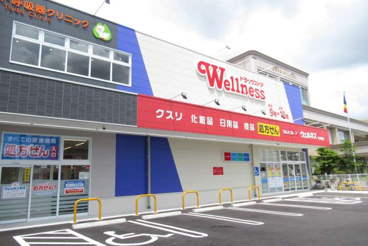 ドラックストア　ウエルネス　北田町店（ドラッグストア）まで400m