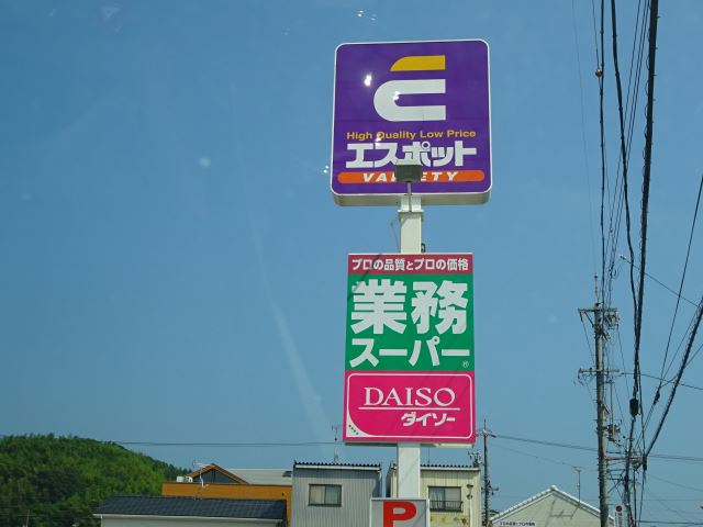 ホームセンター　エスポット（ホームセンター）まで260m