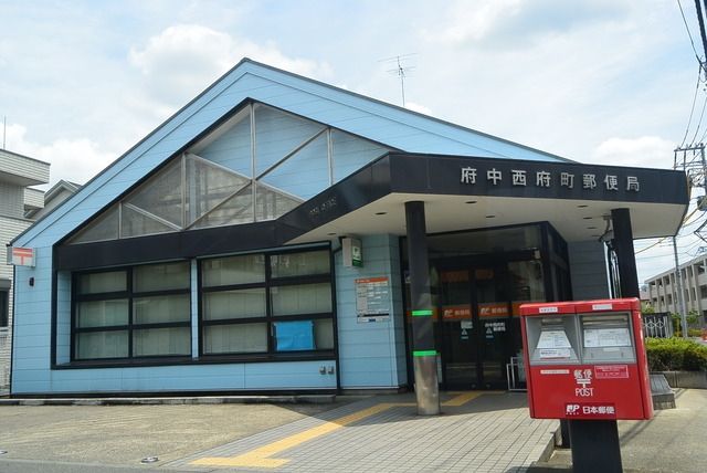 郵便局　府中西府町郵便局（郵便局）まで489m