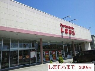 その他　しまむら（その他）まで500m