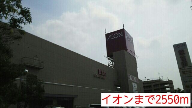 ショッピングセンター　イオン（ショッピングセンター）まで2550m