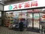 ドラックストア　スギ薬局 中野鍋横店（ドラッグストア）まで312m