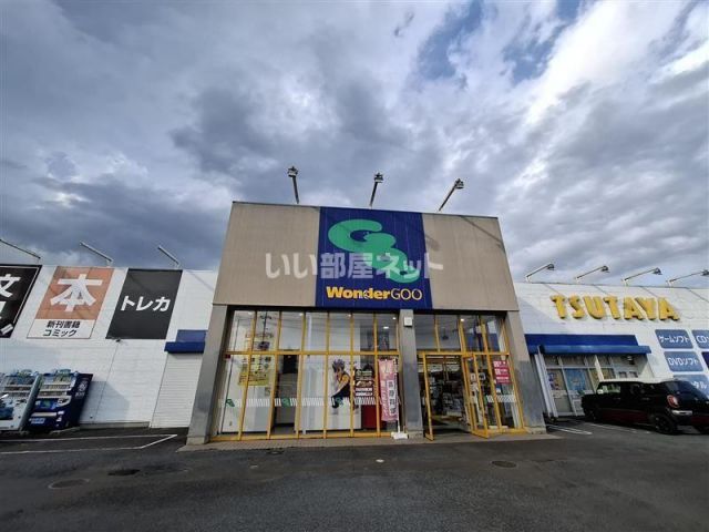 その他　WonderGOO (ワンダーグー) 友部店（その他）まで868m