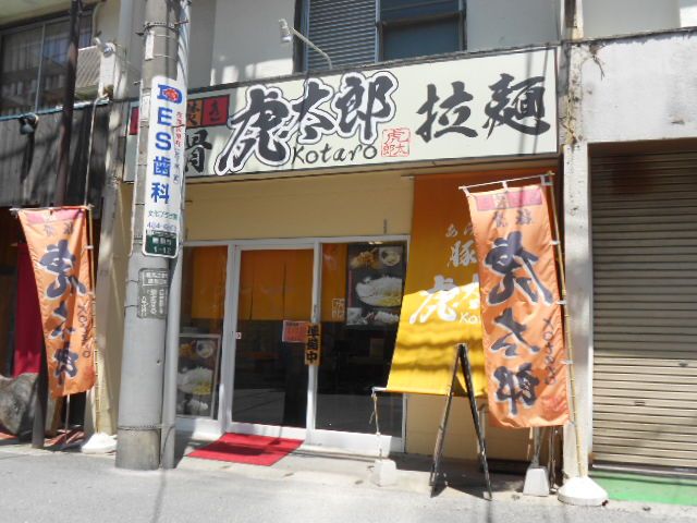 飲食店　虎太郎（飲食店）まで303m