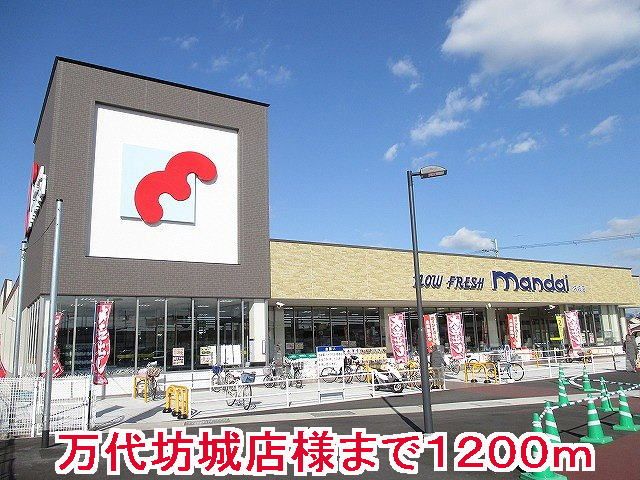 スーパー　万代坊城店様（スーパー）まで1200m