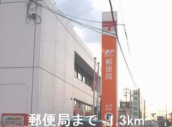 郵便局　太子郵便局（郵便局）まで1300m