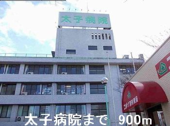 病院　太子病院（病院）まで900m