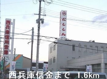 銀行　西兵庫信金（銀行）まで1600m